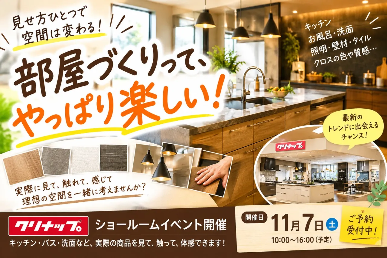 部屋づくりって、やっぱり楽しい!クリナップでイベント開催します